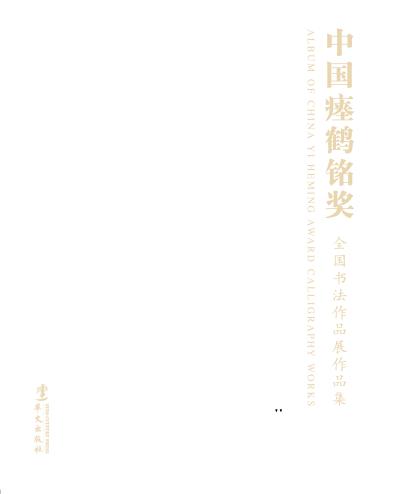“中国瘗鹤铭奖”全国书法作品展作品集 封面