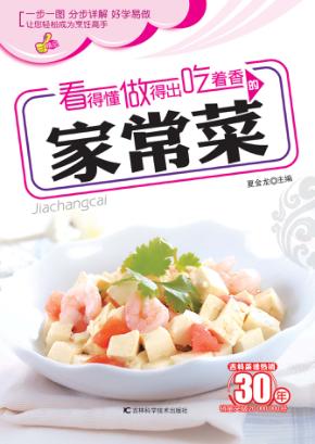 看得懂做得出吃着香的家常菜 封面