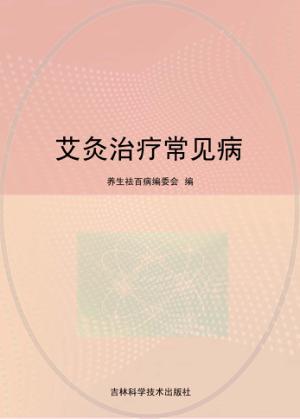 艾灸治疗常见病 封面