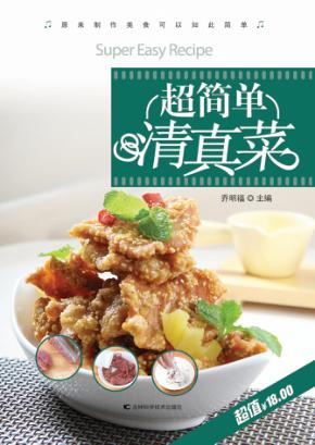 超简单清真菜 封面