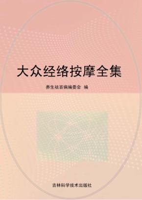 大众经络按摩全集 封面