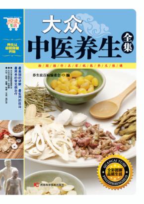 大众中医养生全集 封面