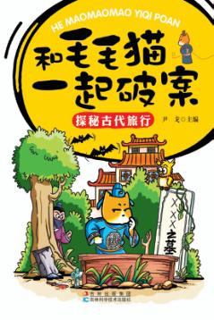 和毛毛猫一起破案 探秘古代旅行 封面