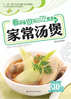 看得懂做得出吃着香的家常汤煲 封面