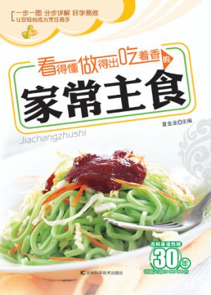 看得懂做得出吃着香的家常主食 封面