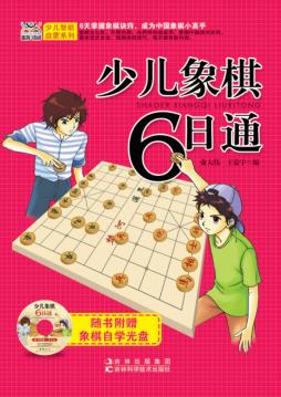 少儿象棋6日通 封面
