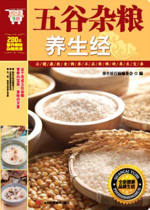 五谷杂粮养生经 封面