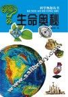 生命奥秘 封面