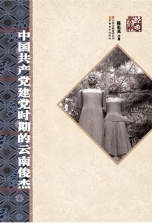 中国共产党建党时期的云南俊杰 封面