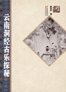 云南洞经古乐探秘 封面