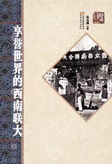 享誉世界的西南联大 封面