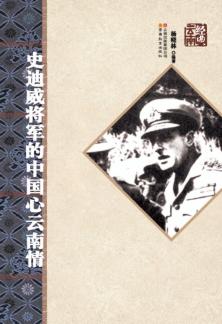 史迪威将军的中国心云南情 封面