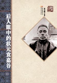 后人眼中的状元袁喜谷 封面