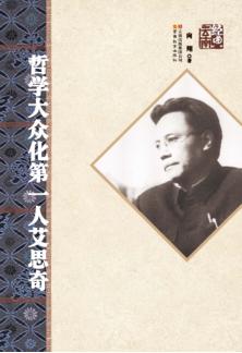 哲学大众化第一人艾思奇 封面