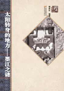 太阳转身的地方  墨江之谜 封面