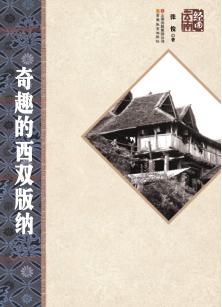 奇趣的西双版纳 封面