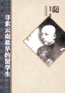 寻索云南最早的留学生 封面