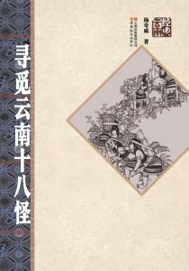 寻觅云南十八怪
