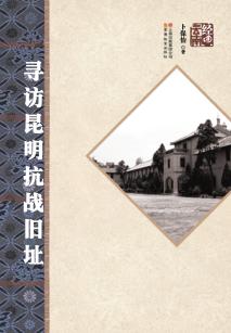 寻访昆明抗战旧址 封面