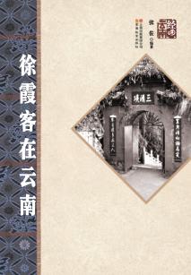 徐霞客在云南 封面