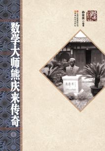 数学大师熊庆来传奇 封面