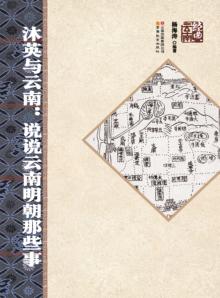 沐英与云南  说说云南明朝那些事 封面