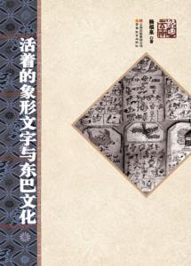 活着的象形文字与东巴文化 封面