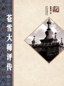 苍雪大师评传 封面