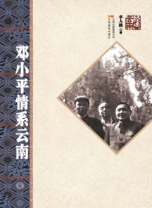 邓小平情系云南 封面
