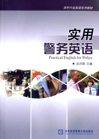 实用警务英语 封面