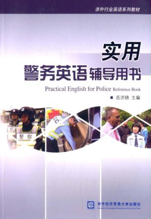 实用警务英语辅导用书 封面