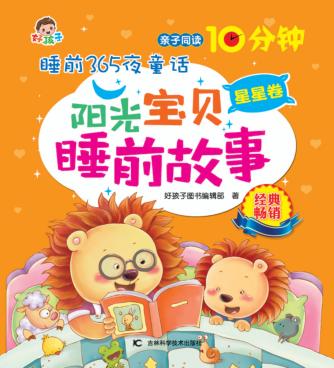阳光宝贝睡前故事  星星卷 封面