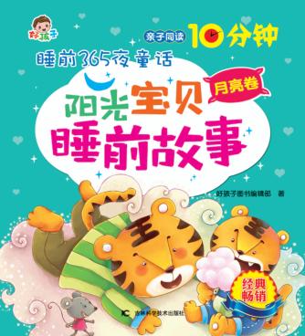 阳光宝贝睡前故事  月亮卷 封面