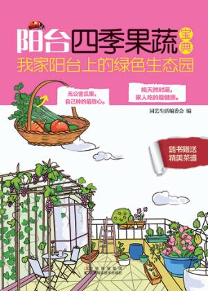 阳台四季果蔬宝典  我家阳台上的绿色生态园 封面