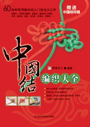 中国结编织大全 封面