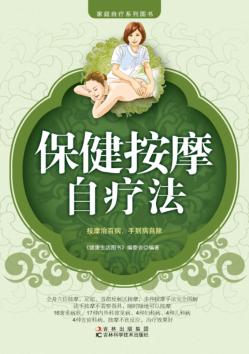 保健按摩自疗法 封面
