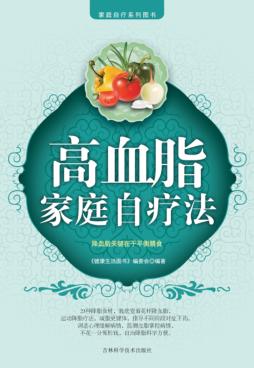 高血脂家庭自疗法 封面