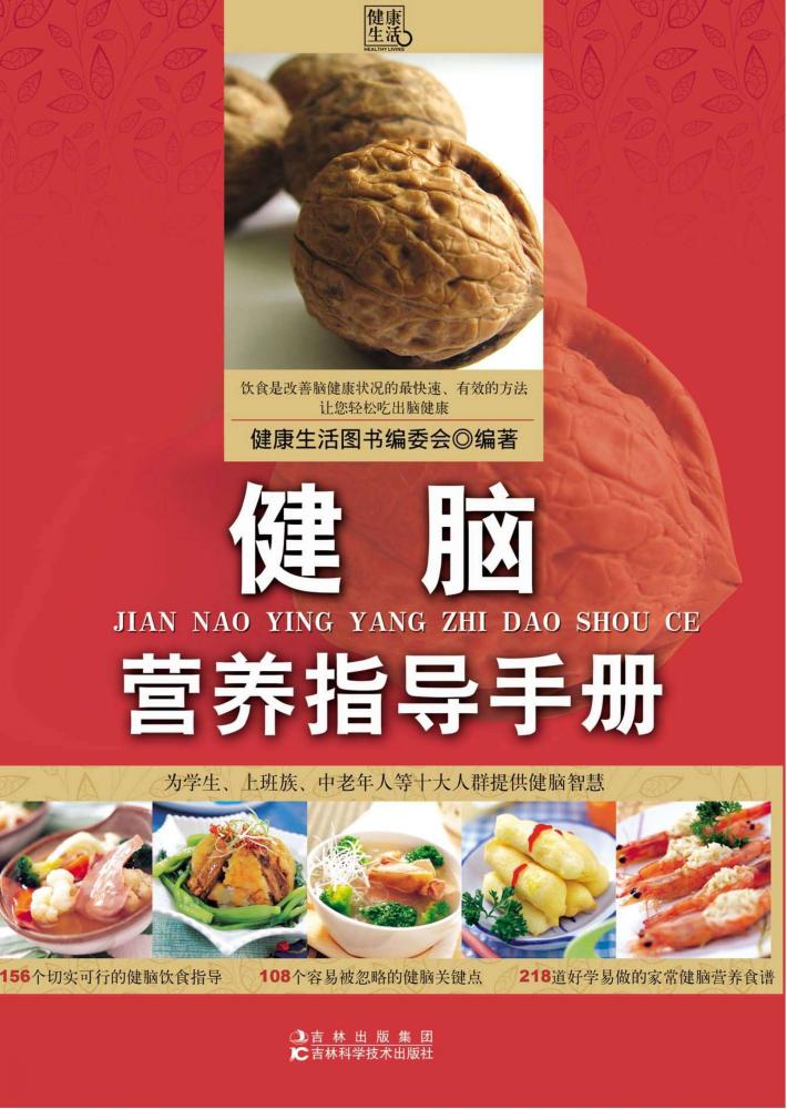 健脑营养指导手册 封面