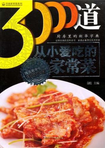 3000道从小爱吃的家常菜 封面