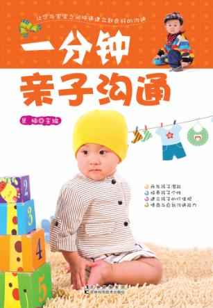 一分钟亲子沟通 封面