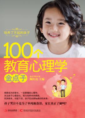 100个教育心理学金点子 封面