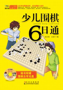 少儿围棋6日通 封面