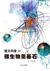 微生物奠基石 封面