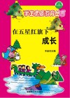 在五星红旗下成长 封面