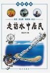 走访水中居民 封面