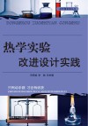 热学实验改进设计实践 封面