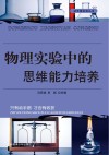 物理实验中的思维能力培养 封面