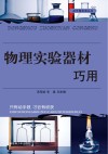 物理实验器材巧用 封面