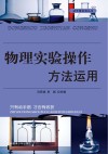 物理实验操作方法运用 封面