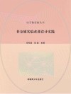 非金属实验改进设计实践 封面